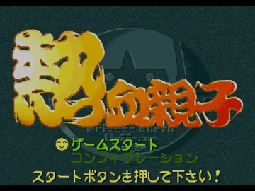 Nekketsu Oyako (JP) screen shot title